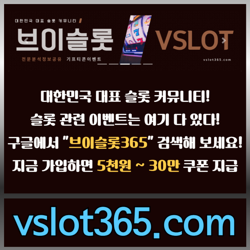 브이슬롯-카지노커뮤니티-브이슬롯365-슬롯이벤트-슬롯커뮤니티893n45y0vy9n945980t4.jpg