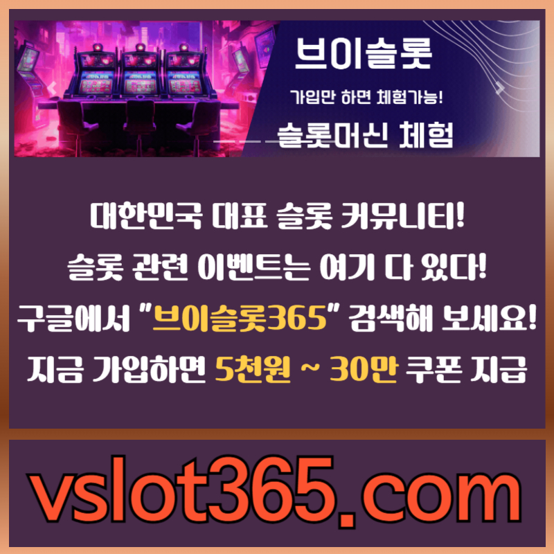 슬롯이벤트-브이슬롯-슬롯커뮤니티-카지노커뮤니티-브이슬롯365e908ruyvu989y458s4.jpg