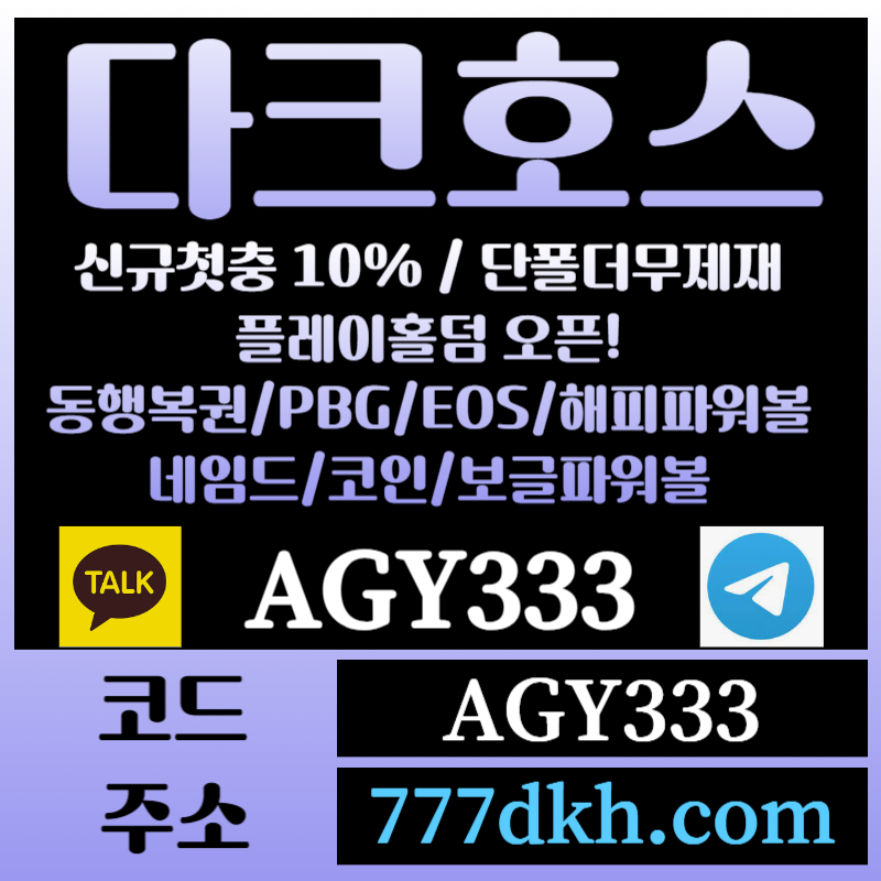 DKUWSGBCVDRFGBFCH토토사이트-pbg파워볼-플레이홀덤-다크호스먹튀검증-메이저사이트-메이저놀이터-안전놀이터003.jpg