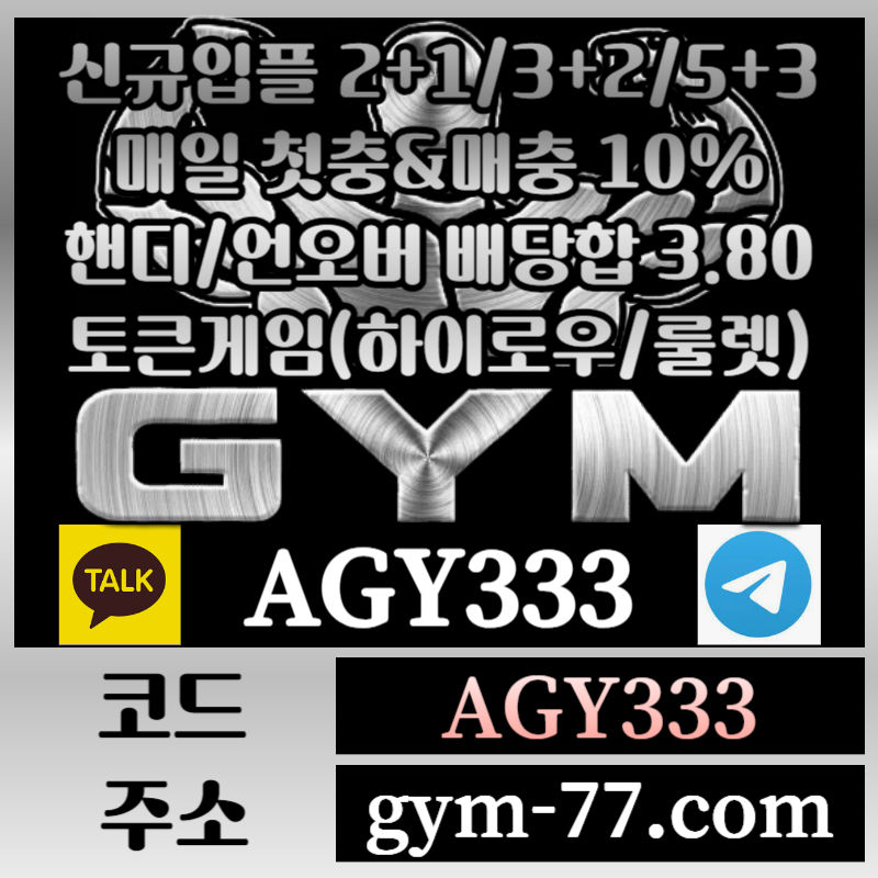 GYM먹튀검증-메이저카지노-짐먹튀검증-안전놀이터-토큰게임-안전카지노-하이로우-메이저놀이터r896u0vbu8945y9458d.jpg