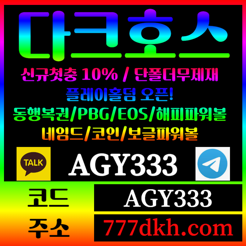 POTYUYSGFHGH토토사이트-pbg파워볼-플레이홀덤-다크호스먹튀검증-메이저사이트-메이저놀이터-안전놀이터005.jpg