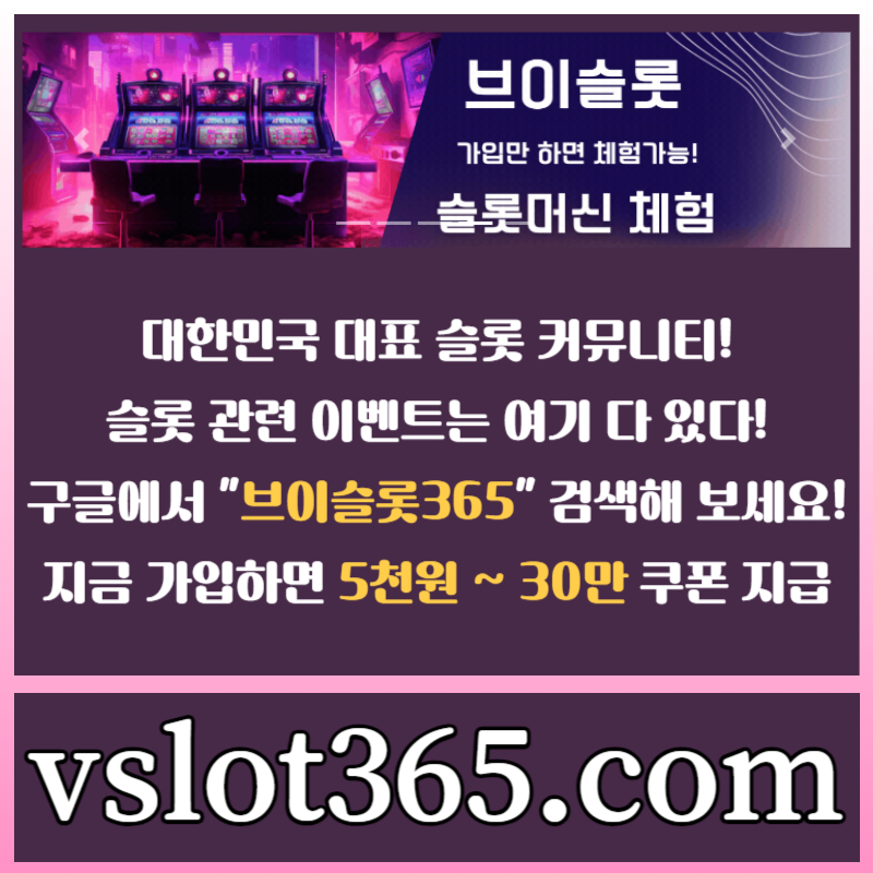 슬롯이벤트-브이슬롯-슬롯커뮤니티-카지노커뮤니티-브이슬롯365rtu8945yvu945yu980y45890r.jpg