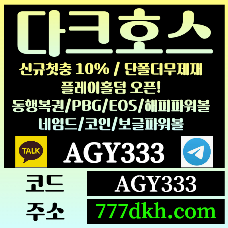 gfhhhghsgestfewtgrdg토토사이트-pbg파워볼-플레이홀덤-다크호스먹튀검증-메이저사이트-메이저놀이터-안전놀이터003.jpg