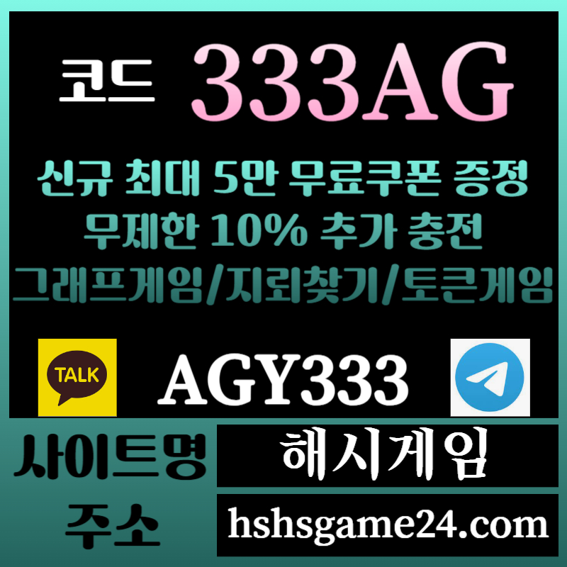 11wgaa21x3er에볼루션카지노-해쉬게임-그래프게임-하이로우-토큰게임-라이브홀덤-해시게임먹튀안전-섯다게임001.jpg