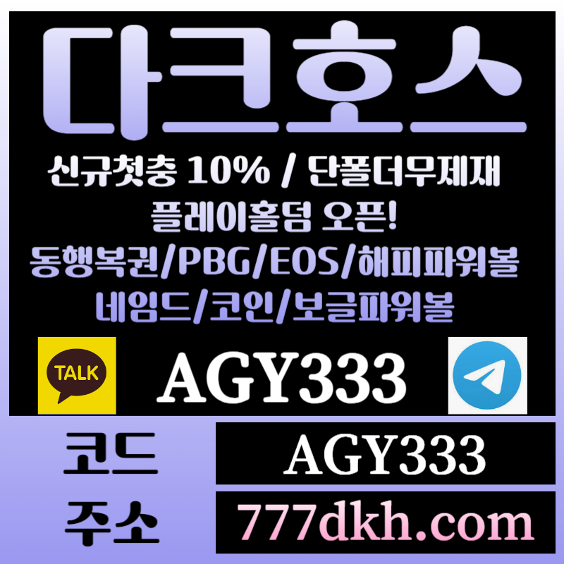 SXDFGHYHGF토토사이트-pbg파워볼-플레이홀덤-다크호스먹튀검증-메이저사이트-메이저놀이터-안전놀이터001.jpg