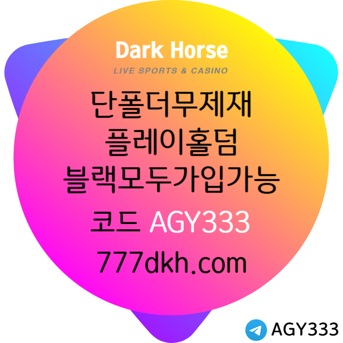 KUJJHHDCGWESGDFG메이저사이트-토토사이트-다크호스먹튀검증-플레이홀덤-안전놀이터-pbg파워볼-메이저놀이터A004.jpg