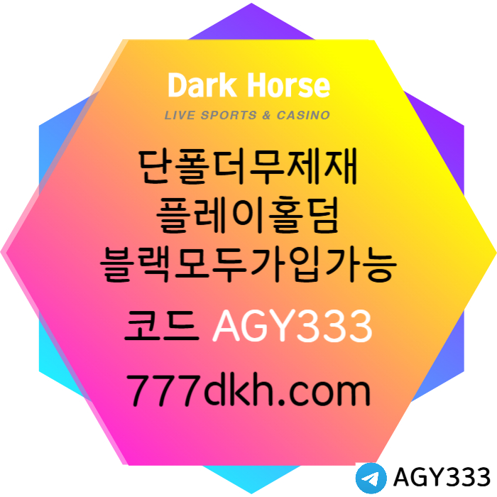 DCFVGCFVGBHNJN메이저사이트-토토사이트-다크호스먹튀검증-플레이홀덤-안전놀이터-pbg파워볼-메이저놀이터003.jpg