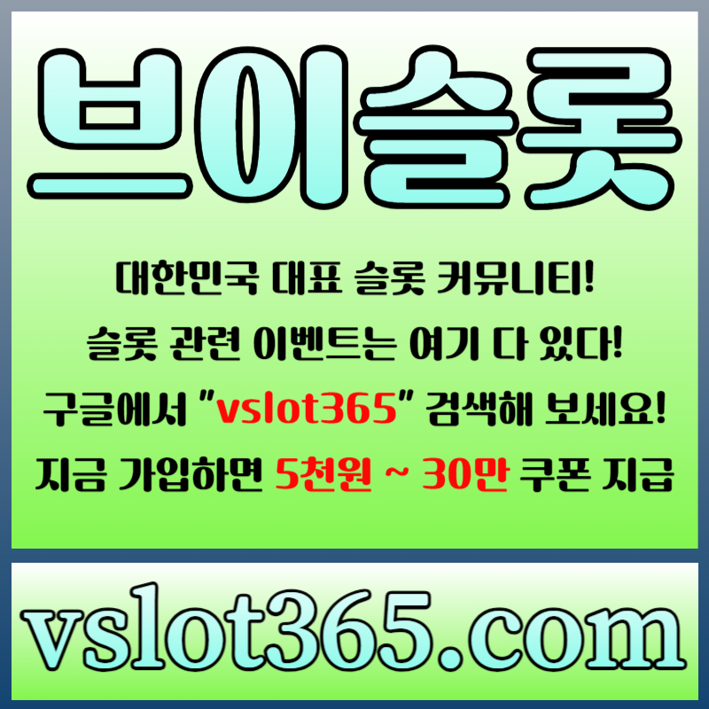 gdghgjgghjghsdrgyergr슬롯이벤트-브이슬롯365-브이슬롯-카지노커뮤니티-슬롯커뮤니티004.jpg