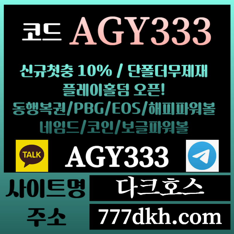 dfghdhf메이저놀이터-토토사이트-pbg파워볼-플레이홀덤-안전놀이터-다크호스먹튀검증-메이저사이트002.jpg