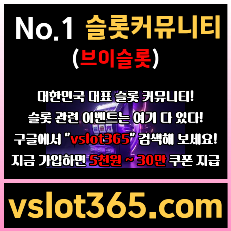 dfhgsdfgtdjg브이슬롯365-브이슬롯-카지노커뮤니티-슬롯커뮤니티-슬롯이벤트003.jpg