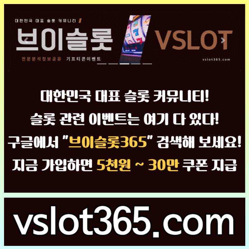 브이슬롯-카지노커뮤니티-브이슬롯365-슬롯이벤트-슬롯커뮤니티458u90yu5494590y889j.jpg