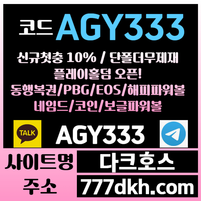 메이저사이트-안전놀이터-pbg파워볼-다크호스먹튀검증-메이저놀이터-토토사이트-플레이홀덤4890u3y5u89yv54u89458x.jpg