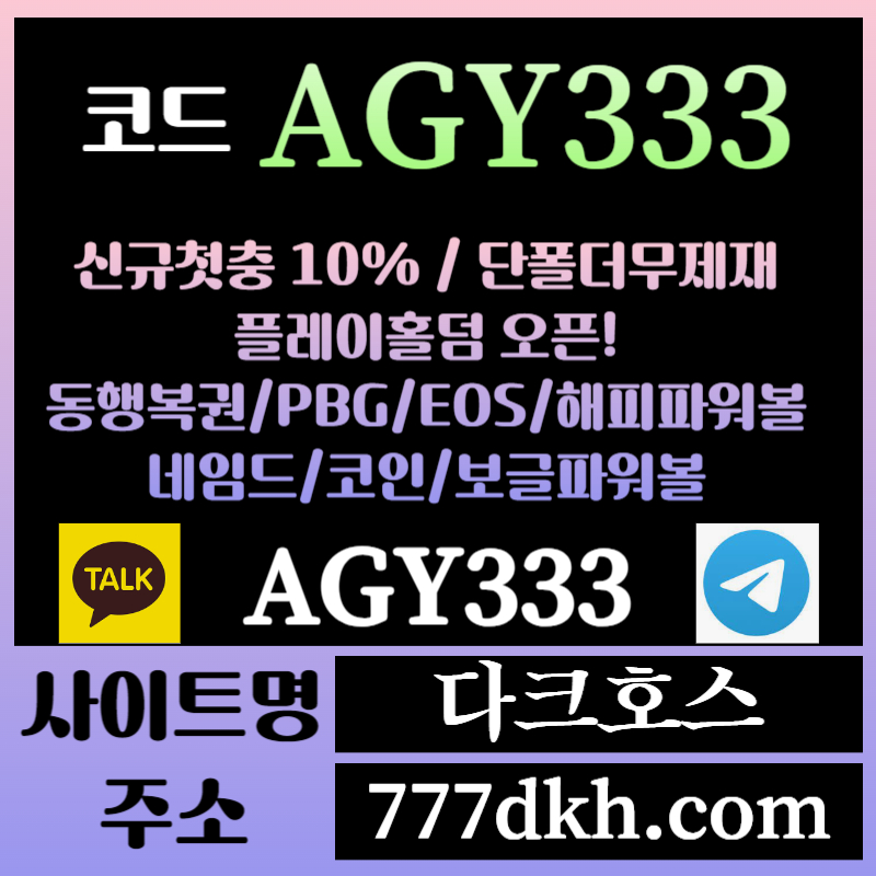 다크호스먹튀검증-메이저놀이터-토토사이트-pbg파워볼-메이저사이트-플레이홀덤-안전놀이터rt89u0yv5498u45y945890m3.jpg