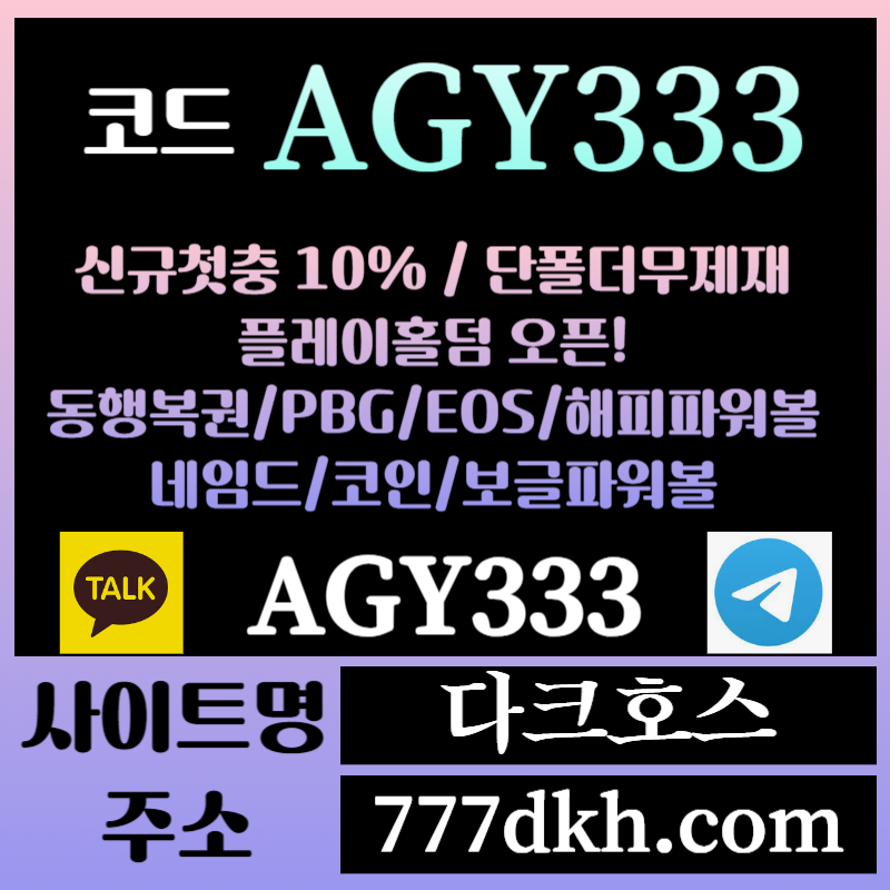 다크호스먹튀검증-메이저놀이터-토토사이트-pbg파워볼-메이저사이트-플레이홀덤-안전놀이터rt8945y89u45yu89y1.jpg