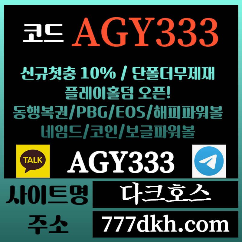 hfghgfdhfggsrgyreyghrt다크호스먹튀없는-메이저놀이터-토토사이트-pbg파워볼-메이저사이트-플레이홀덤-안전놀이터002.jpg