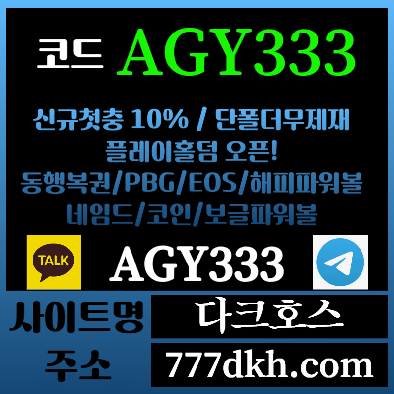 á1a1메이저놀이터-토토사이트-pbg파워볼-플레이홀덤-안전놀이터-다크호스먹튀없는-메이저사이트006.jpg