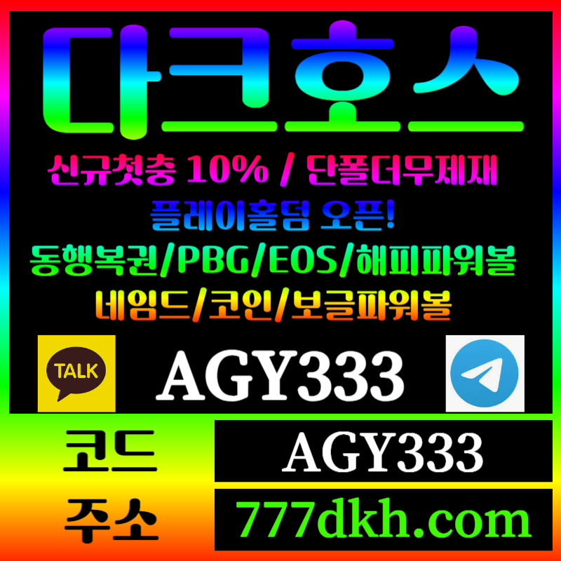 gfgggfdfssfgvtewrtgre토토사이트-pbg파워볼-플레이홀덤-다크호스먹튀검증-메이저사이트-메이저놀이터-안전놀이터006.jpg