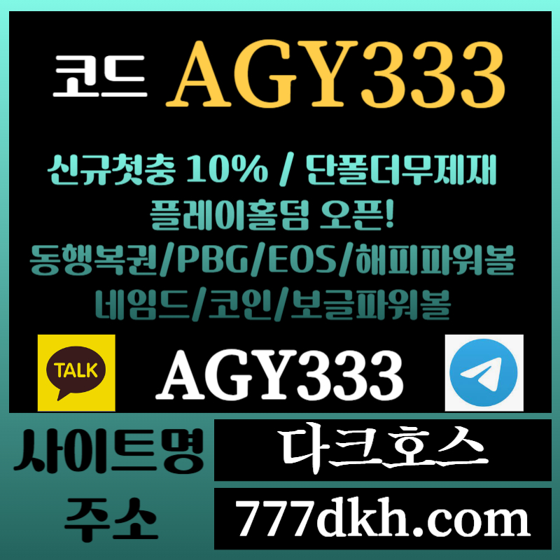 fX1다크호스먹튀없는-메이저놀이터-토토사이트-pbg파워볼-메이저사이트-플레이홀덤-안전놀이터003.jpg