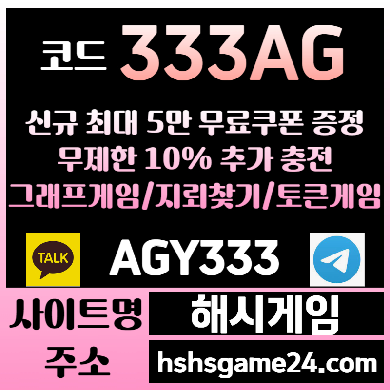 adsxcfgdsgh하이로우-라이브홀덤-섯다게임-해시게임먹튀안전-에볼루션카지노-해쉬게임-그래프게임-토큰게임001.jpg