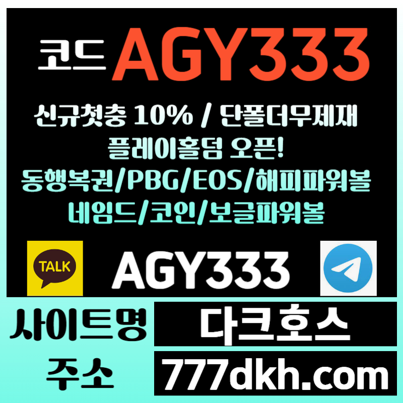 XDFGDJFGdjhg플레이홀덤-메이저사이트-안전놀이터-토토사이트-pbg파워볼-다크호스먹튀없는-메이저놀이터002.jpg