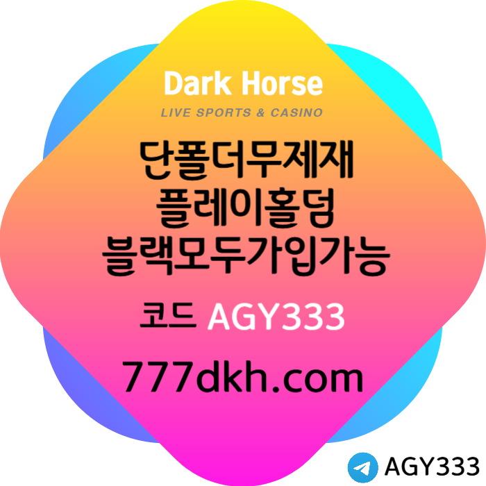 DFGTHYJKJHG메이저사이트-토토사이트-다크호스먹튀없는-플레이홀덤-안전놀이터-pbg파워볼-메이저놀이터001.jpg